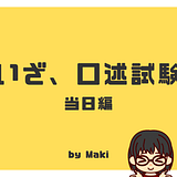 口述試験　当日編