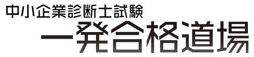 中小企業診断士試験 一発合格道場